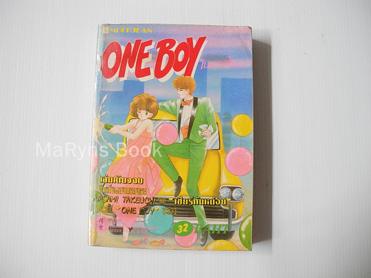 One Boy ในดวงใจ (เล่มเดียวจบ) / TAKEUCHI MASAMI