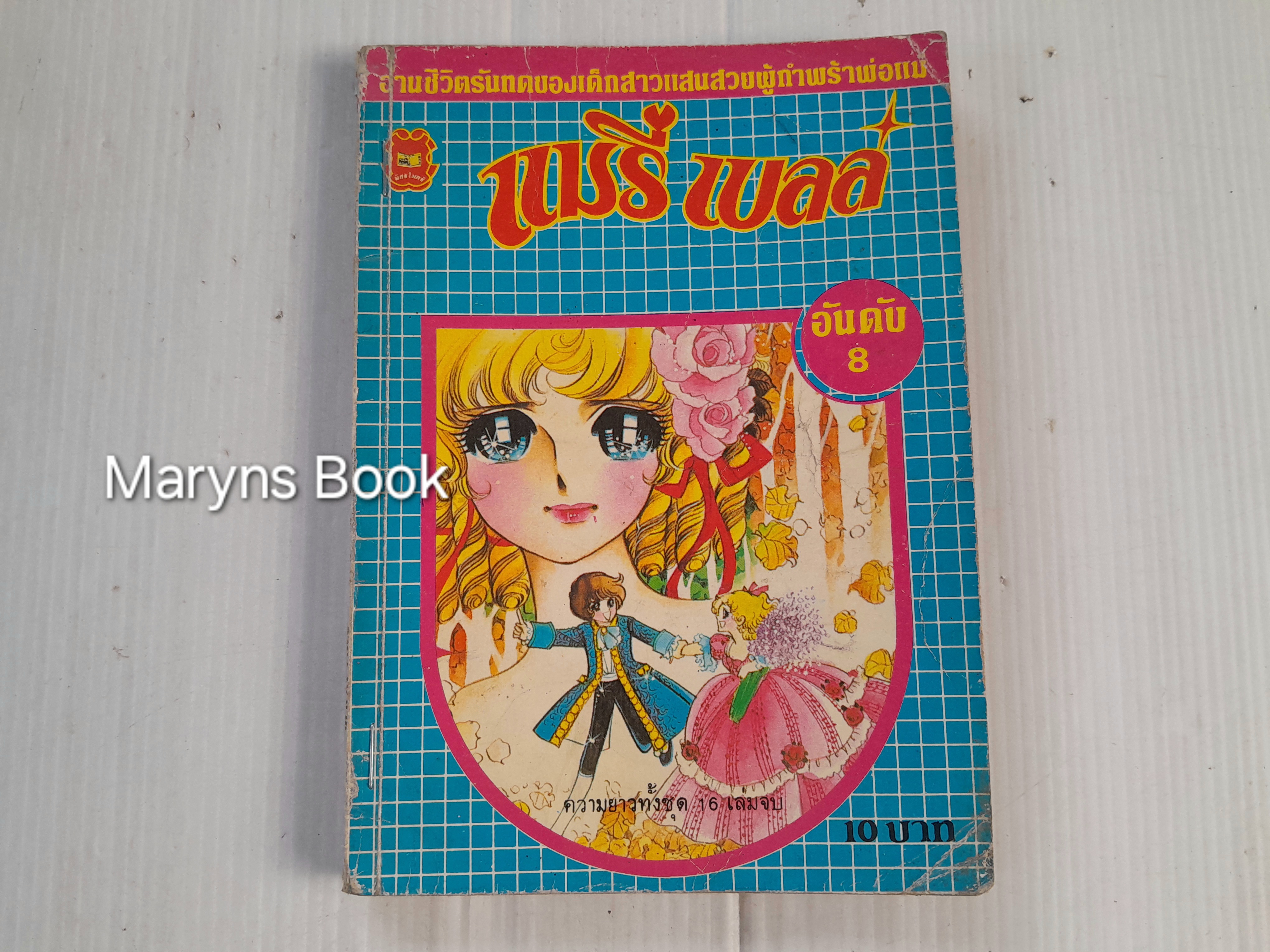 แมรี่ เบลล์ เล่ม 8