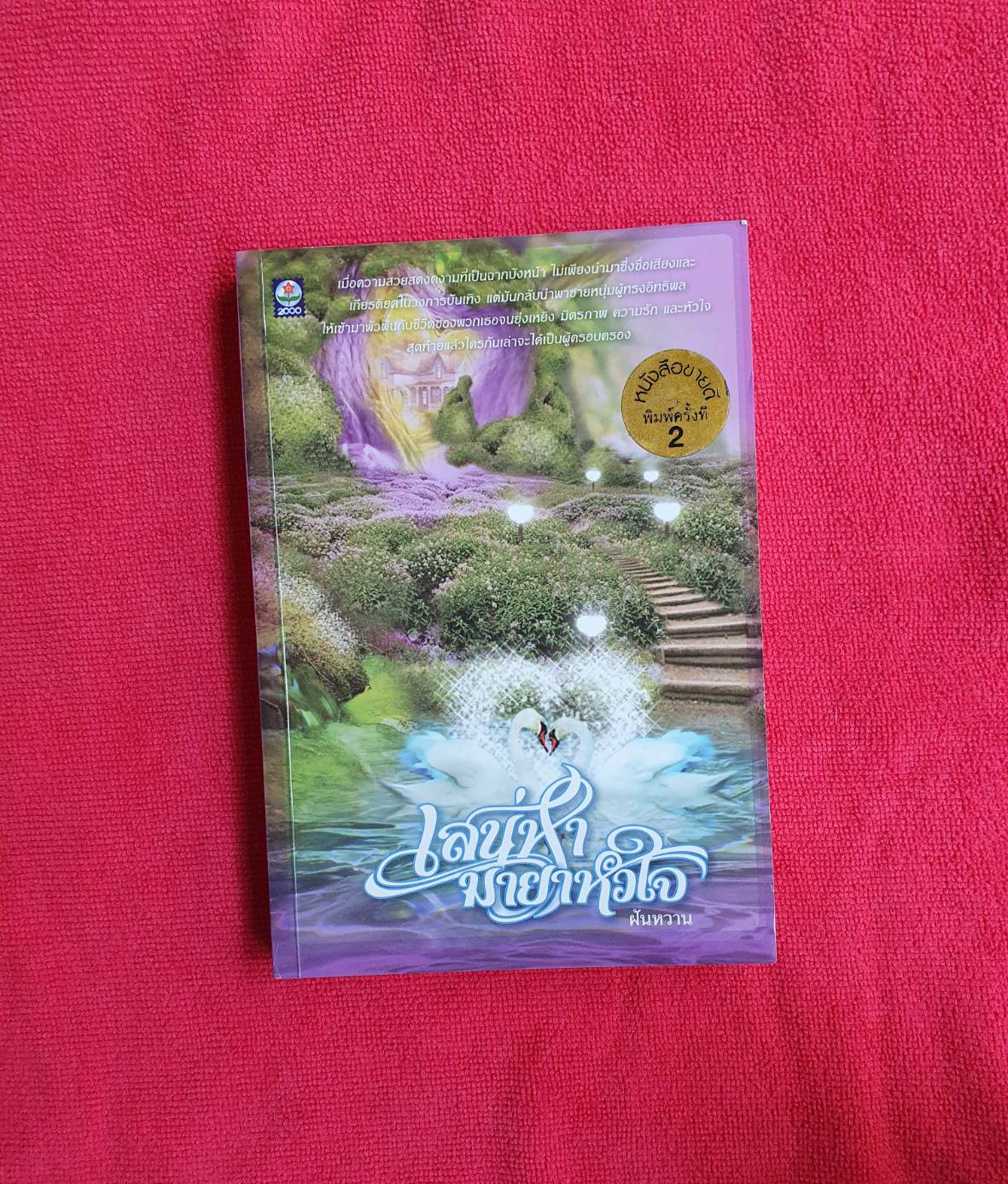 เสน่หามายาหัวใจ โดย ฝันหวาน สนพ.ดอกหญ้า #หนังสือนิยายมือสอง ราคาถูก สภาพดี