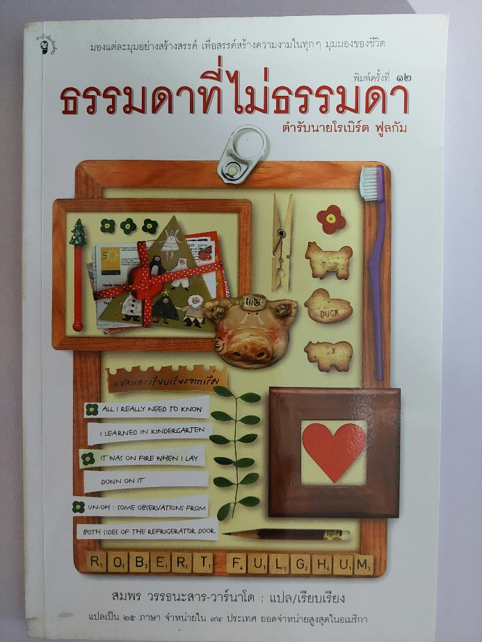 ธรรมดาที่ไม่ธรรมดา ตำหรับนายโรเบิร์ต ฟูลกัม