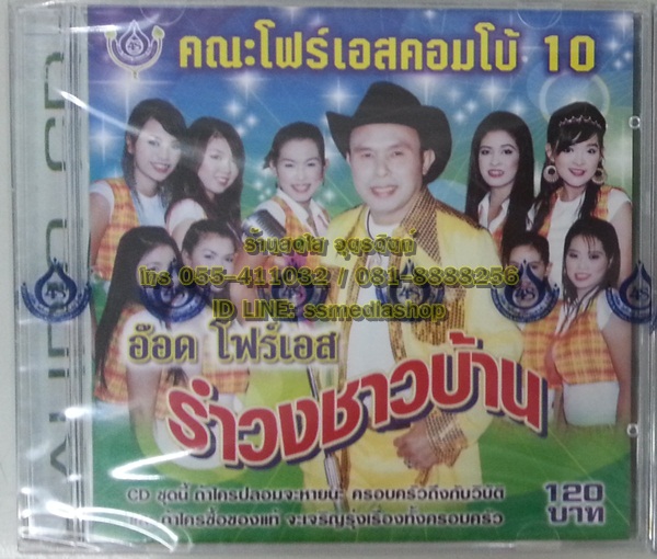 CD อ๊อด โฟร์เอส โฟร์เอสคอมโบ้ ชุดรำวงชาวบ้าน10
