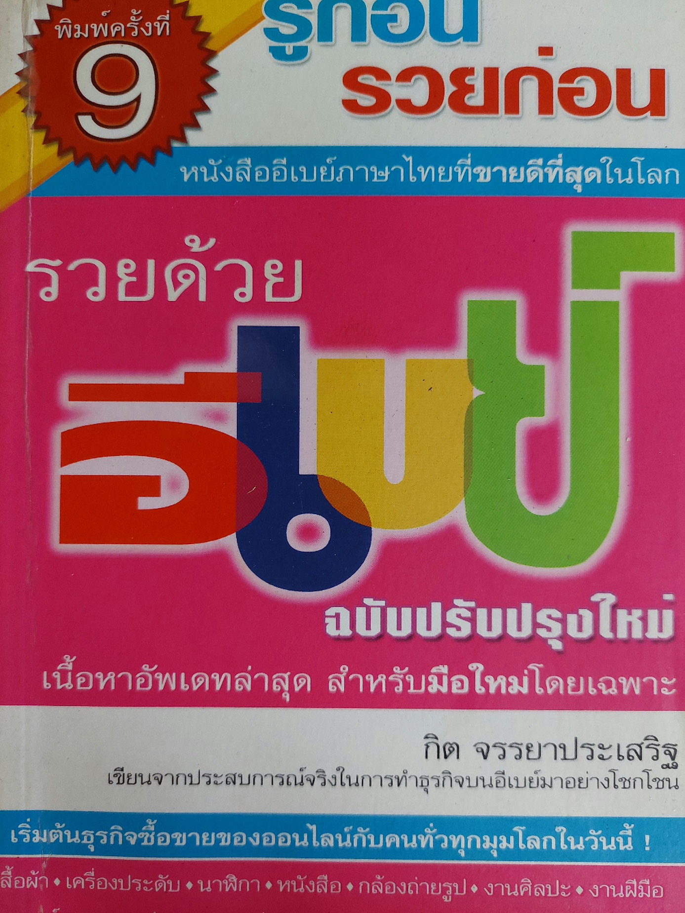 รู้ก่อนรวยก่อน รวยด้วยอีเบย์ ฉบับปรับปรุงใหม่ / กิต จรรยาประเสริฐ