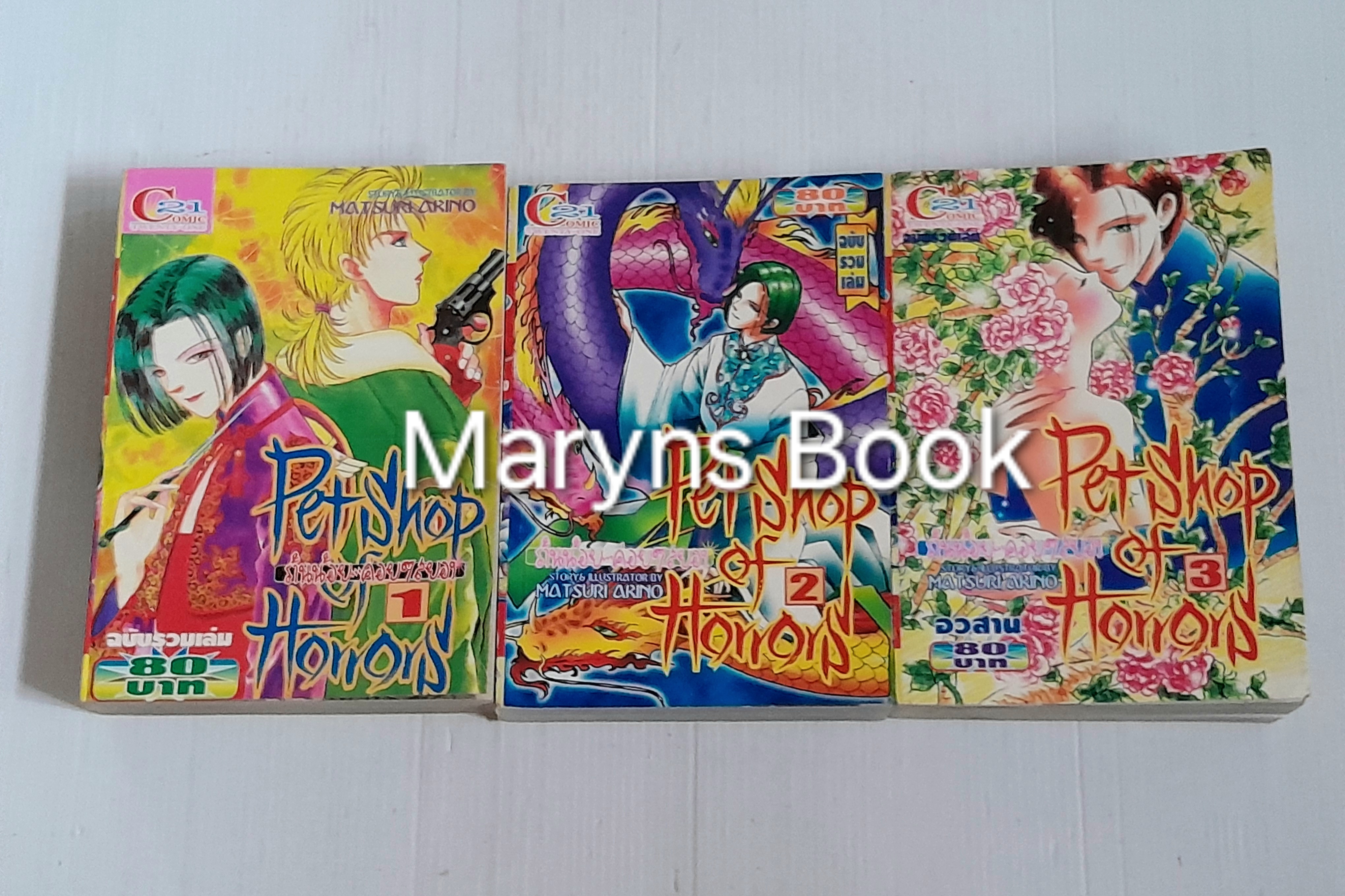 Pet shop of Horrors ร้านน้อยค่อยๆสยอง 3 เล่มจบ / Akino Matsuri