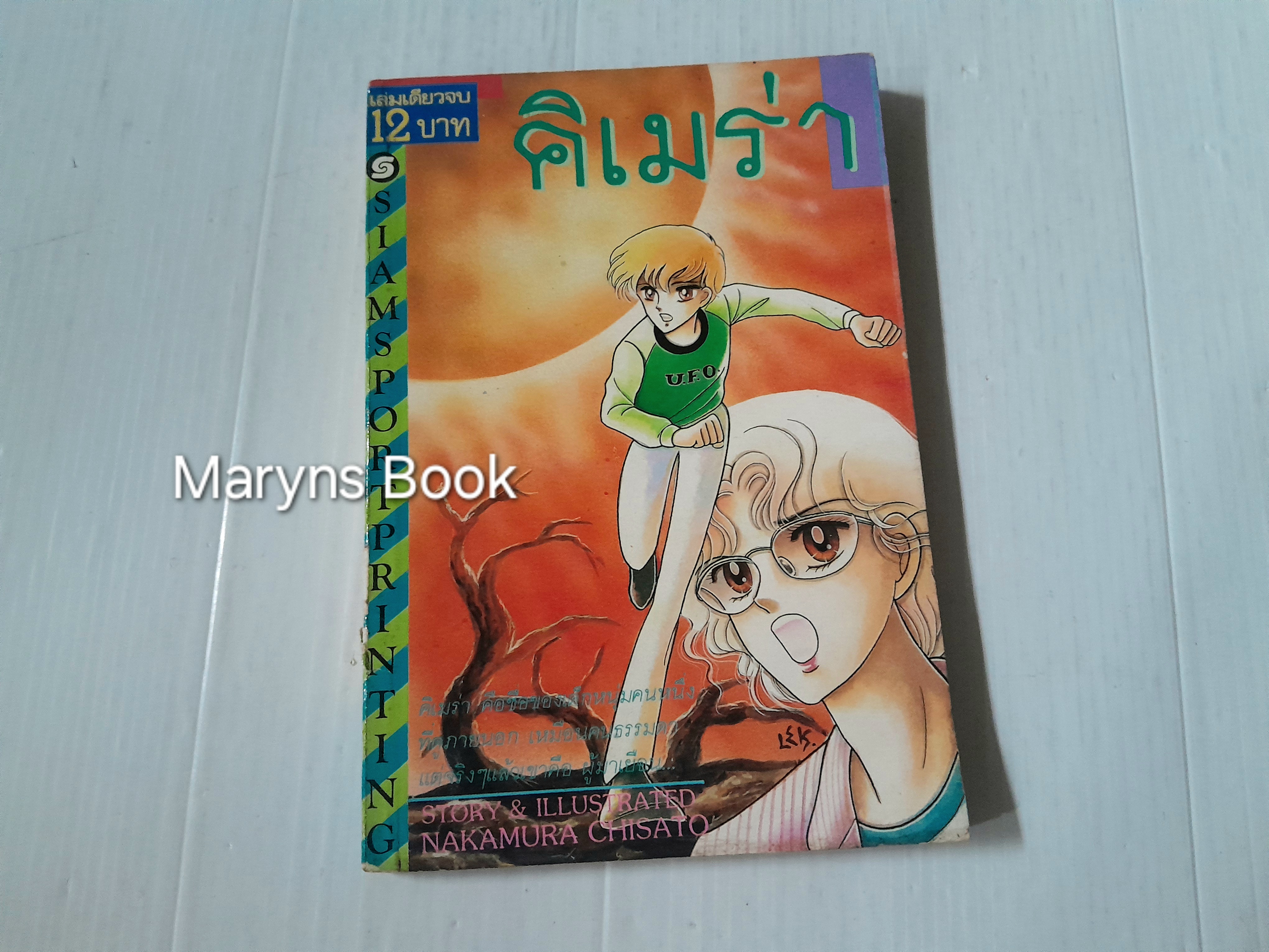 คิเมร่า (เล่มเดียวจบ) / Nakamura Chisato