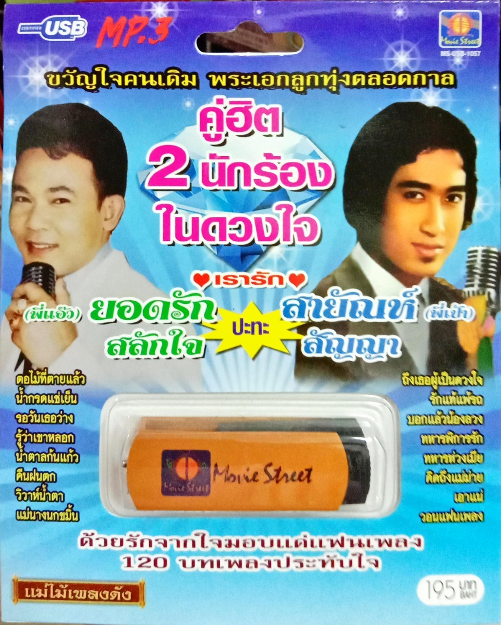 USB แฟลชไดร์ฟเพลง คู่ฮิต2นักร้องในดวงใจ เรารัก ยอดรัก สลักใจ+สายัณห์ สัญญา (MVS)