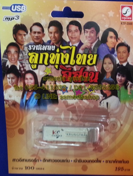 USB รวมเพลง ลูกทุงไทยอีสาน