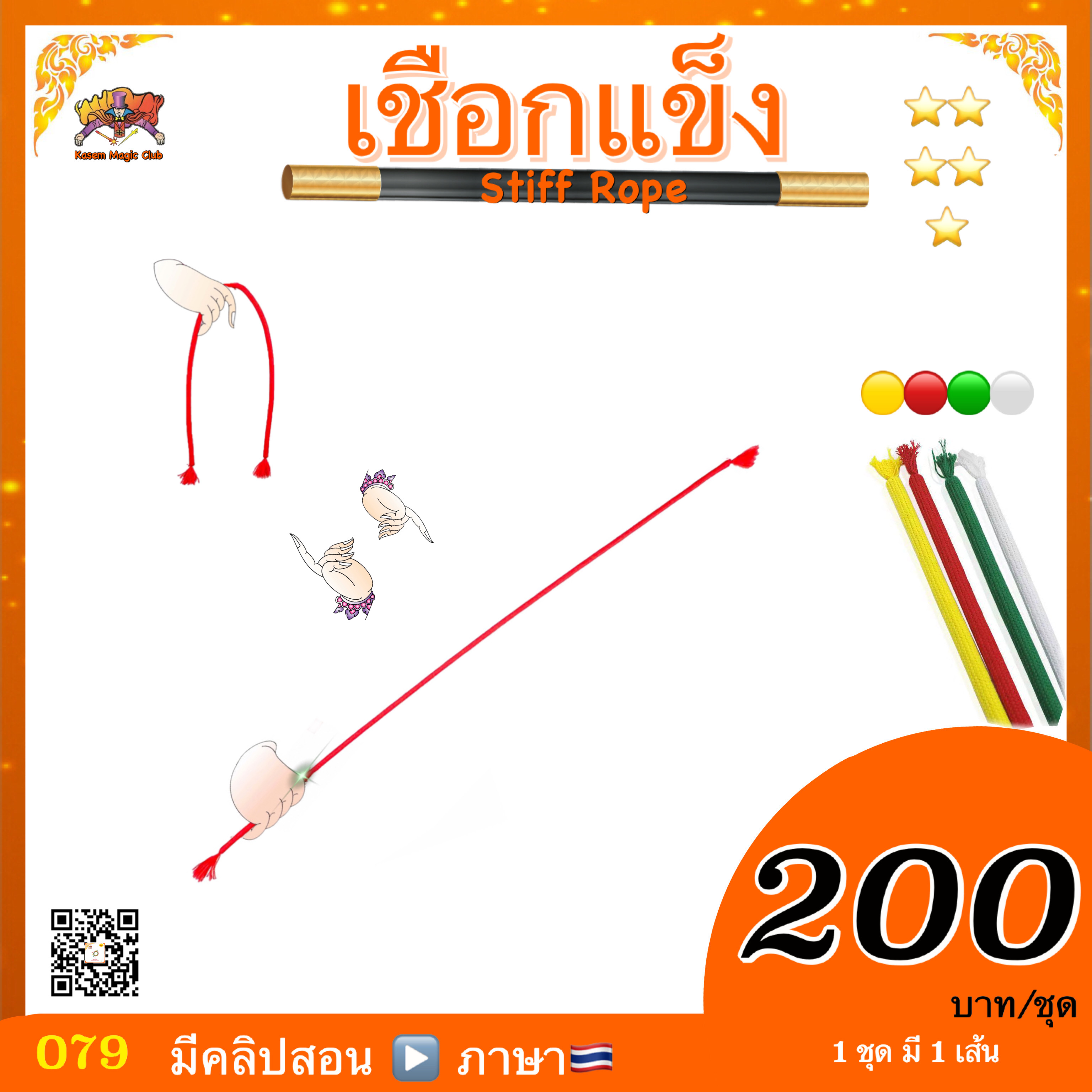 เชือกแข็ง (Magic Stiff Rope)