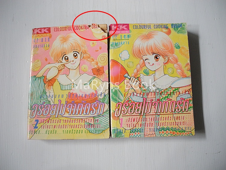 อร่อยไม่จำกัดรัก 2 เล่มจบ / KURAI RIKU