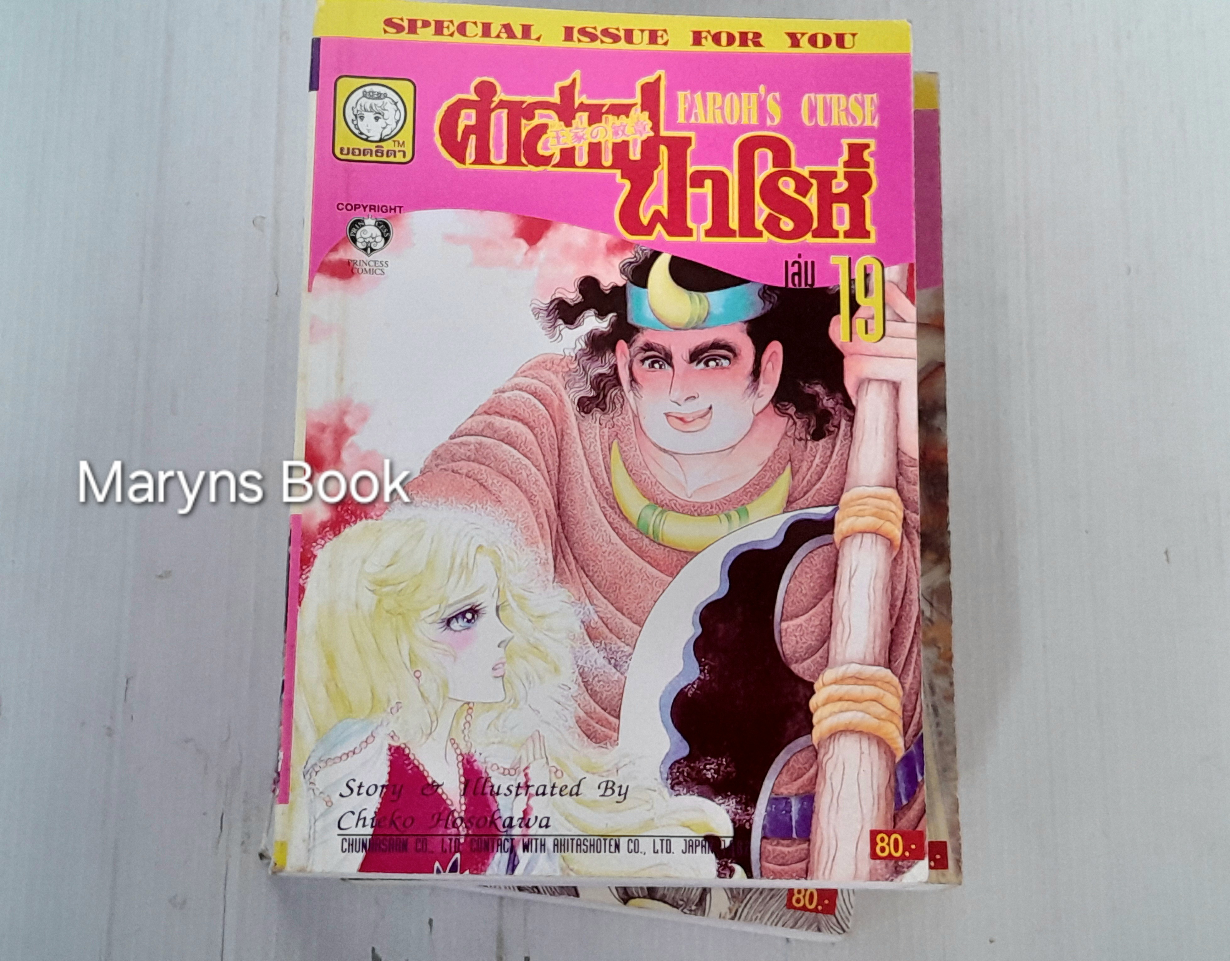 คำสาปฟาโรห์ เล่ม 1-21 / Hosokawa Chieko
