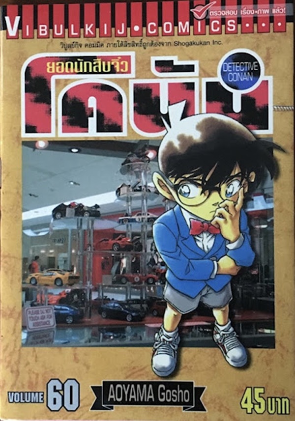 ยอดนักสืบจิ๋วโคนัน เล่ม 60