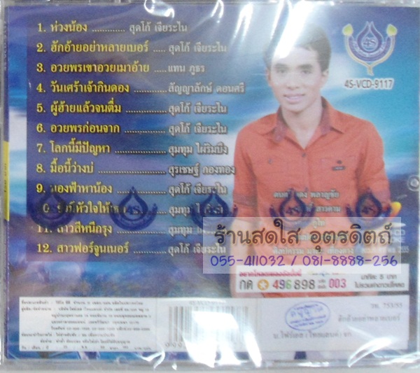 VCD บัวขาว ดาวส่องแสง ชุดฮักอ้ายอย่าหลายเบอร์