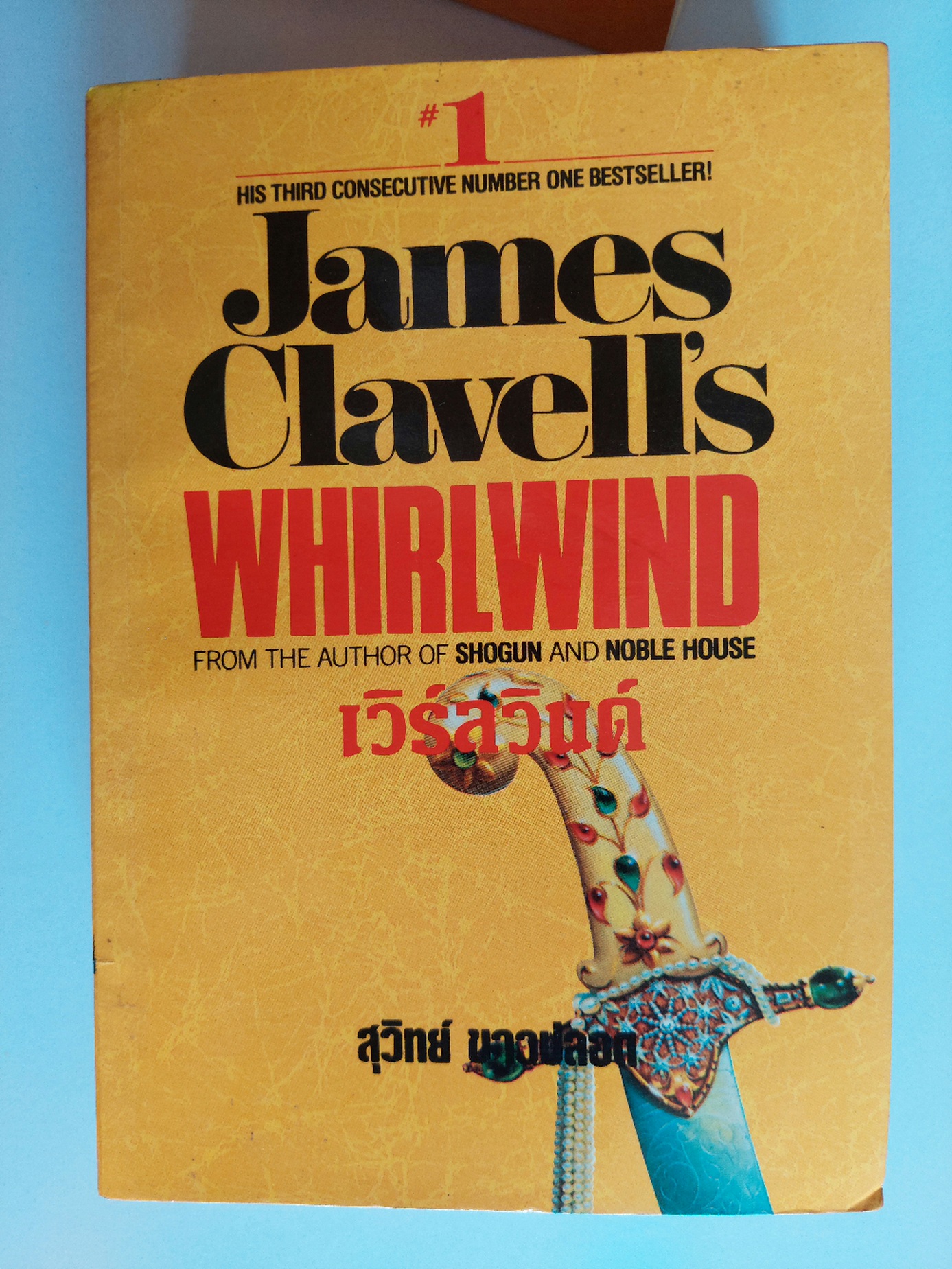 เวิร์ลวินด์ Whirlwind / James Clavell / สุวิทย์ ขาวปลอด [พิมพ์ครั้งที่ 2] ต้องการโปรดสอบถาม