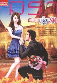 ซาตานเอื้อมรัก / มิรา