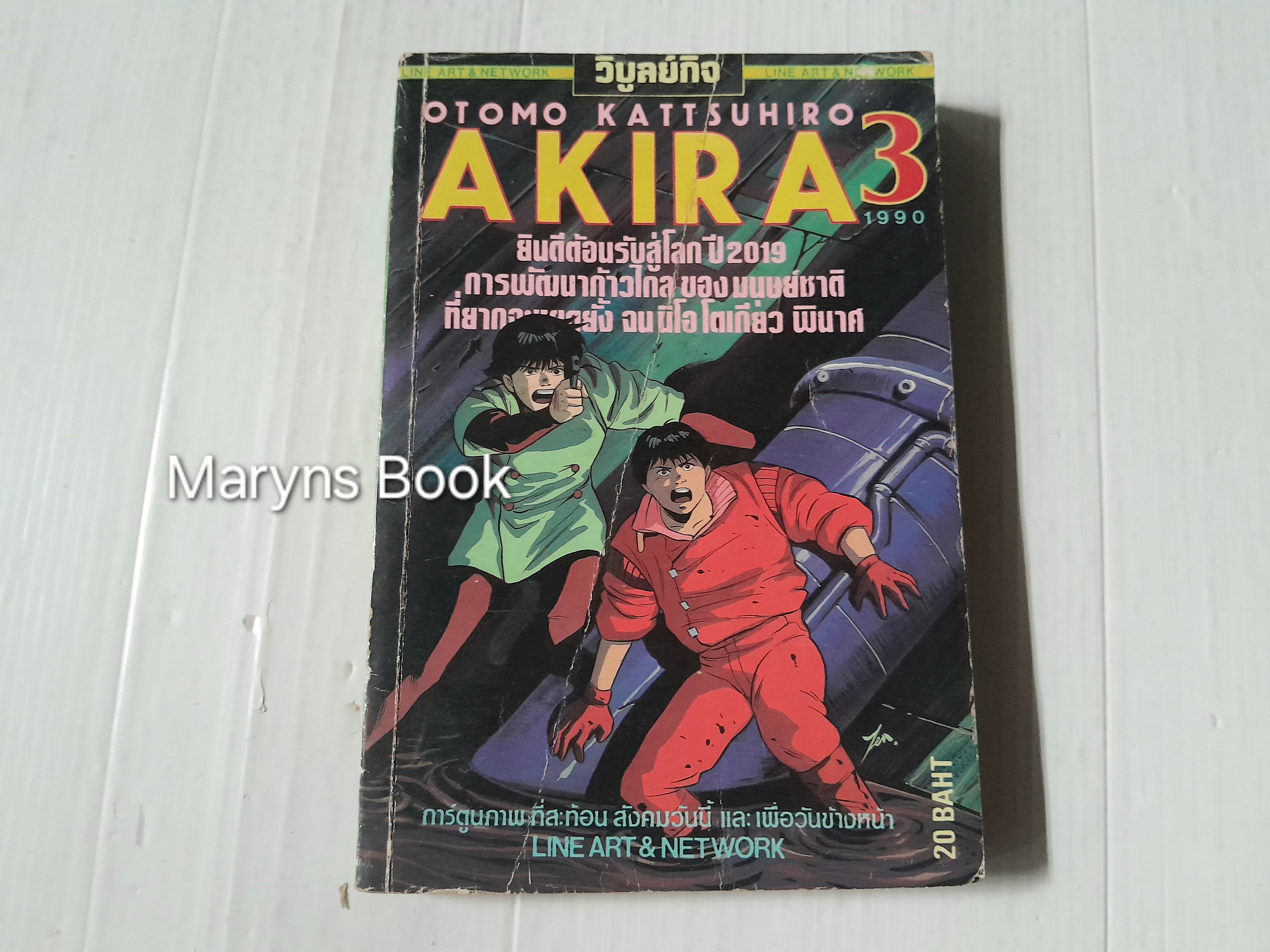 Akira เล่ม 3 / Otomo Kattsuhiro