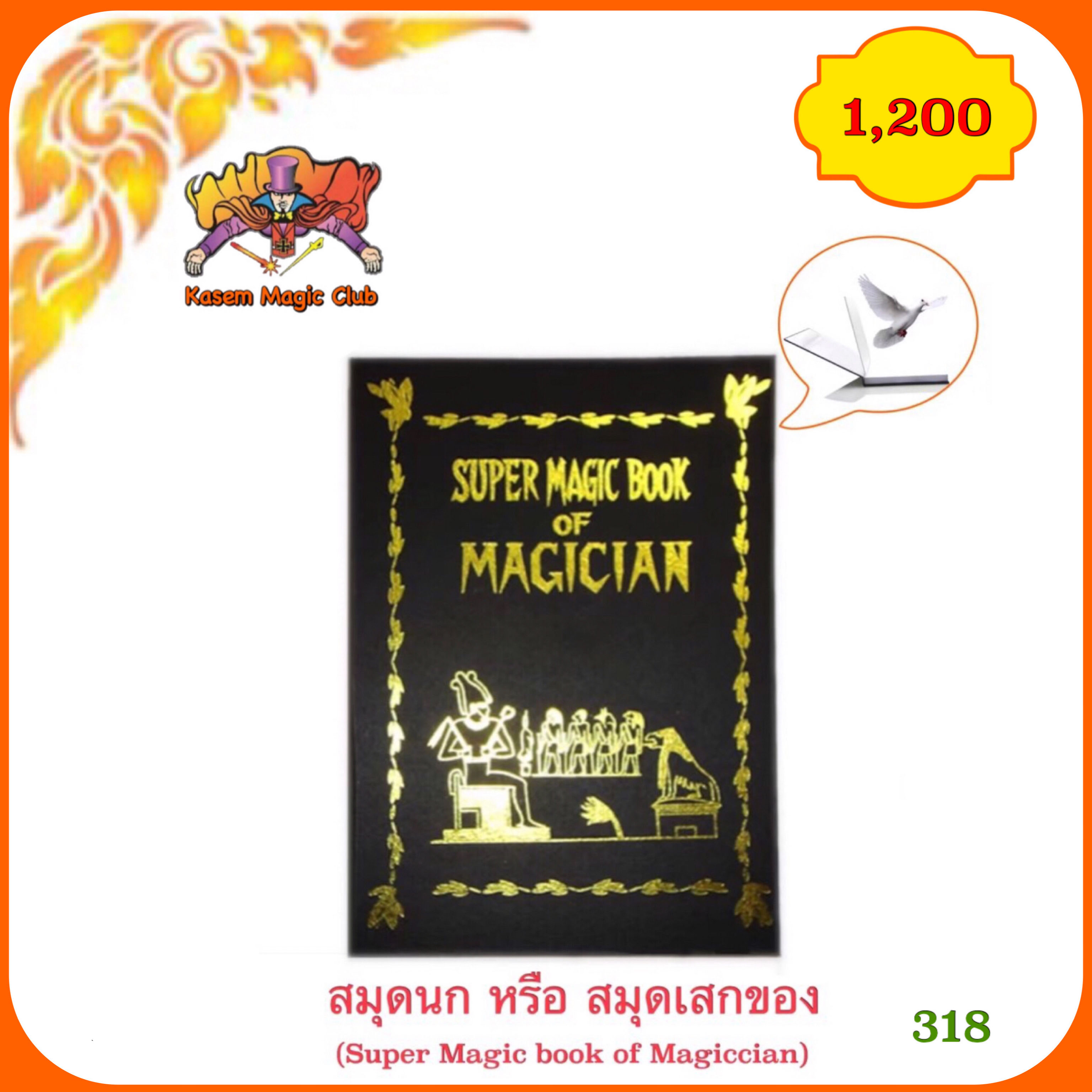 อุปกรณ์มายากล สมุดนก หรือ สมุดเสกของ (Super Magic book of Magiccian)