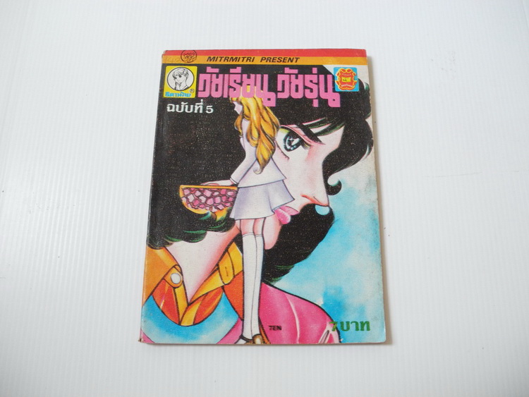 วัยเรียน วัยรุ่น เล่ม 5