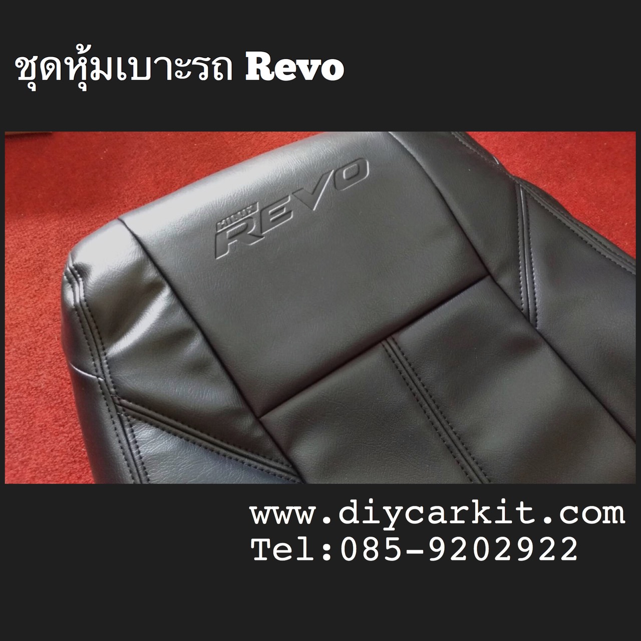 ชุดหุ้มเบาะรถยนต์ 2 ประตู REVO ปี 15-24