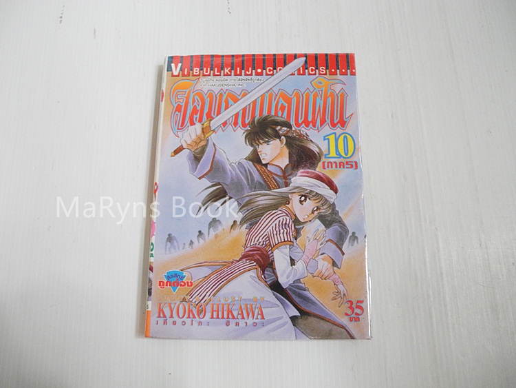 จอมคนแดนฝัน เล่ม 10 / ฮิคาวะ เคียวโกะ