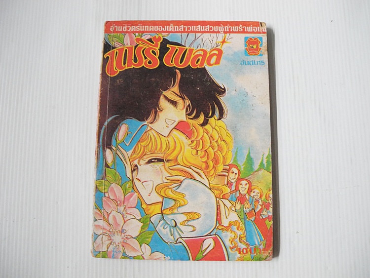 แมรี่เบลล์ เล่ม 15