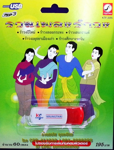 USB+เพลง รวมเพลงรำวง