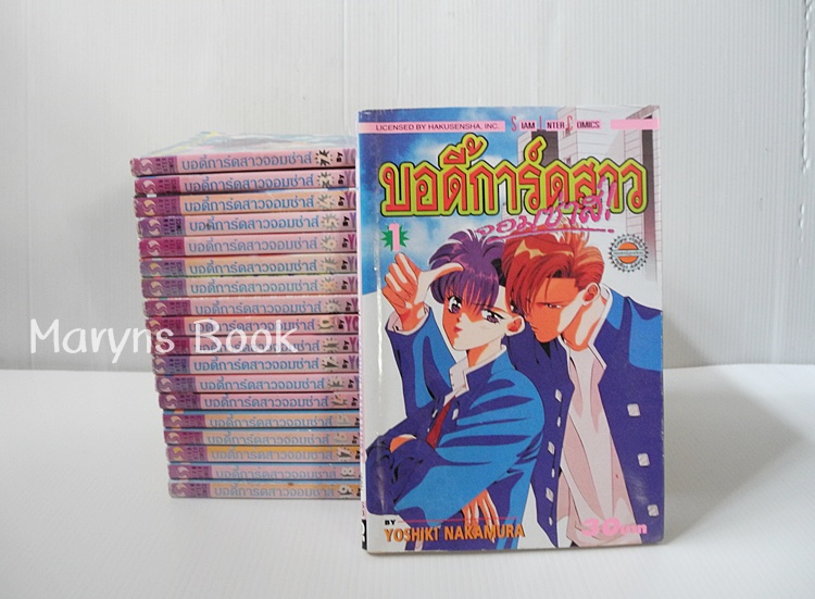 บอดี้การ์ดสาวจอมซ่าส์ 19 เล่มจบ / Yoshiki Nakamura