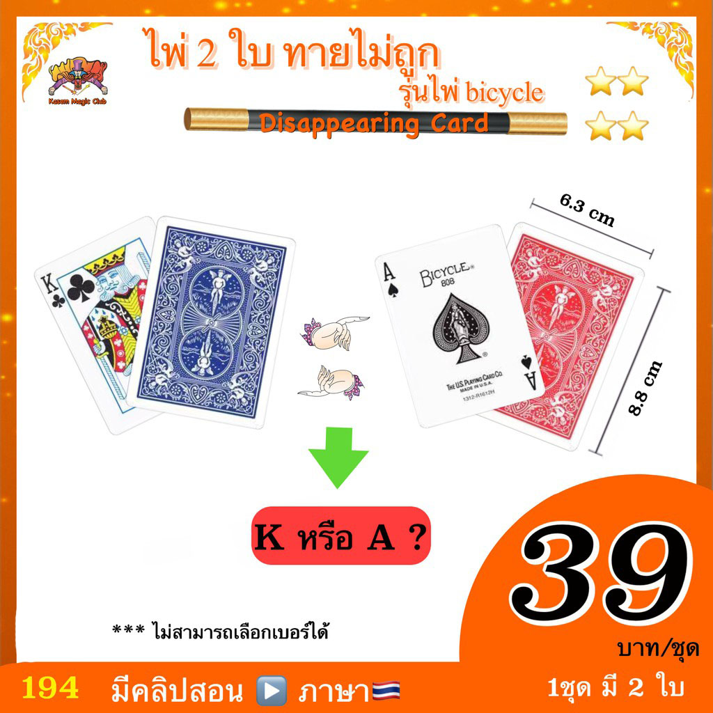 ง่ายๆ👌(มีคลิปสอน 🇹🇭) อุปกรณ์มายากล ไพ่ 2 ใบ ทายไม่ถูก (Disappearing Card)