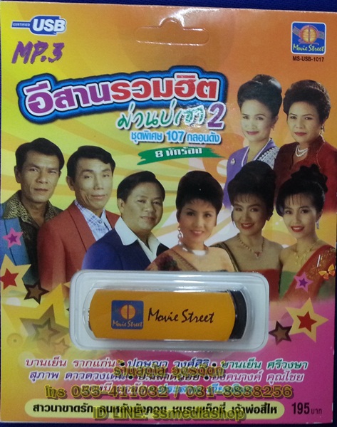 USB+เพลง อีสานรวมฮิต ม่วนบ่เซา2 บานเย็น รากแก่น+ปฤษณา+บานเย็น ศรีวงษา+สุภาพ ดาวดวงเด่น+ป.ฉลาดน้อย+อังคนางค์+ทองมี มาลัย+ประสาน เวียงสิมา
