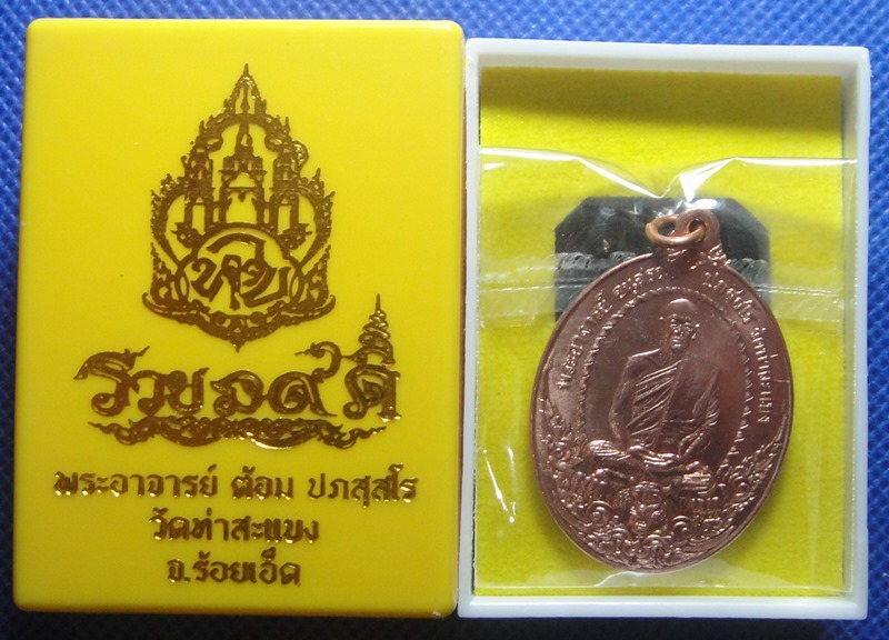 พระอาจารย์ต้อม วัดท่าสะแบง