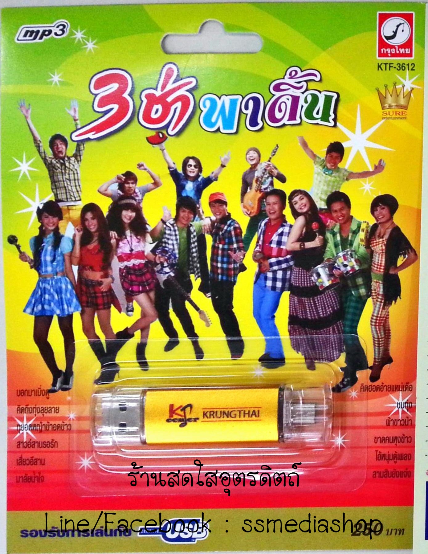 USB+เพลง 3ช่าพาดิ้น