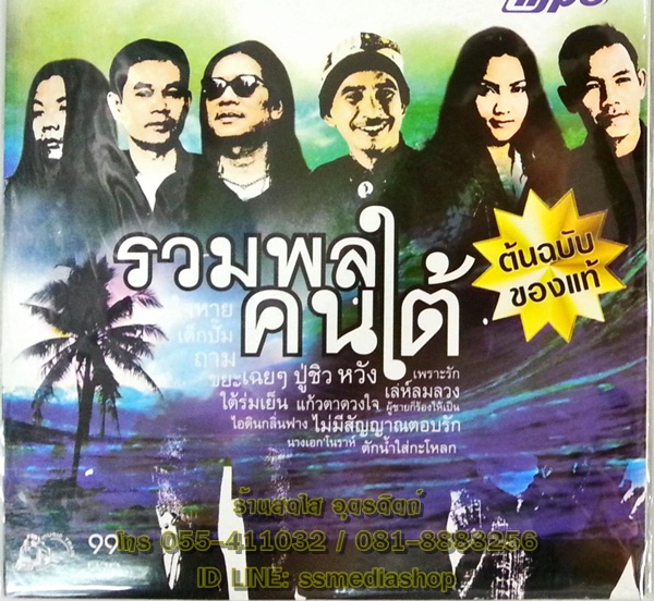 MP3 รวมพลคนใต้