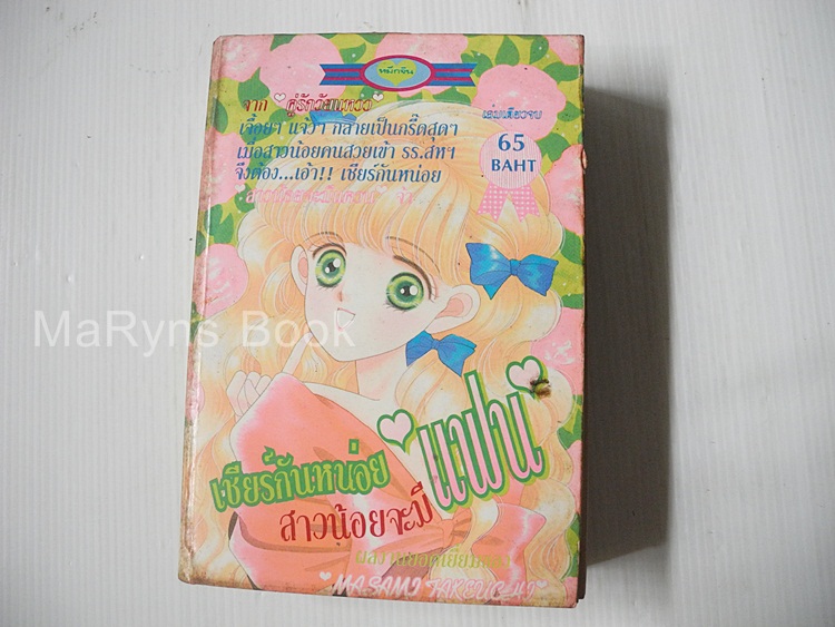 เชียร์กันหน่อยสาวน้อยจะมีแฟน (เล่มเดียวจบ) / Masami Takeuchi