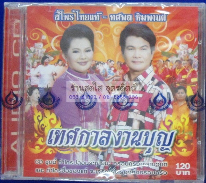 CD เทศกาลงานบุญ สีไพร ไทยแท้ + ทศพล หิมพานต์