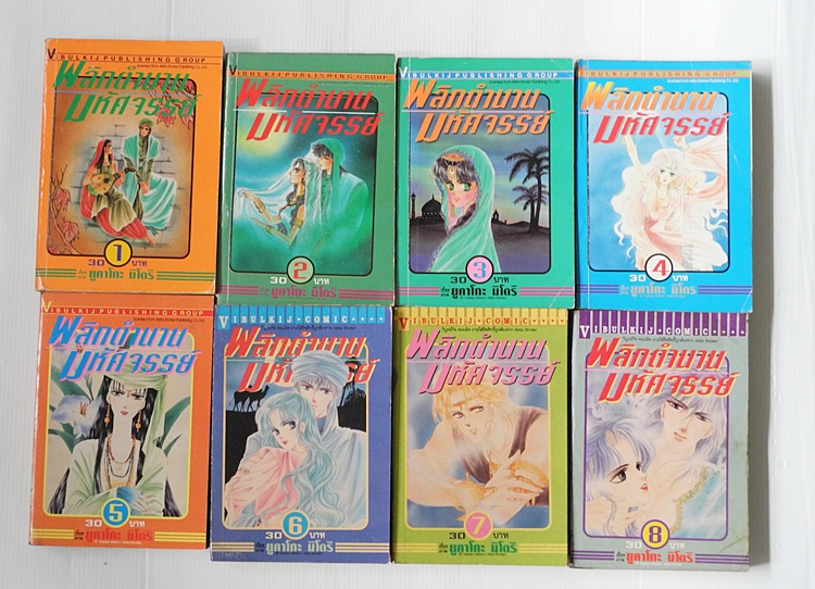 พลิกตำนานมหัศจรรย์ 8 เล่มจบ / YUKAKO MIDORI