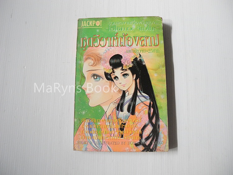ชุดวิวาห์ต้องสาป ( เล่มเดียวจบ ) / Hosokawa Chieko