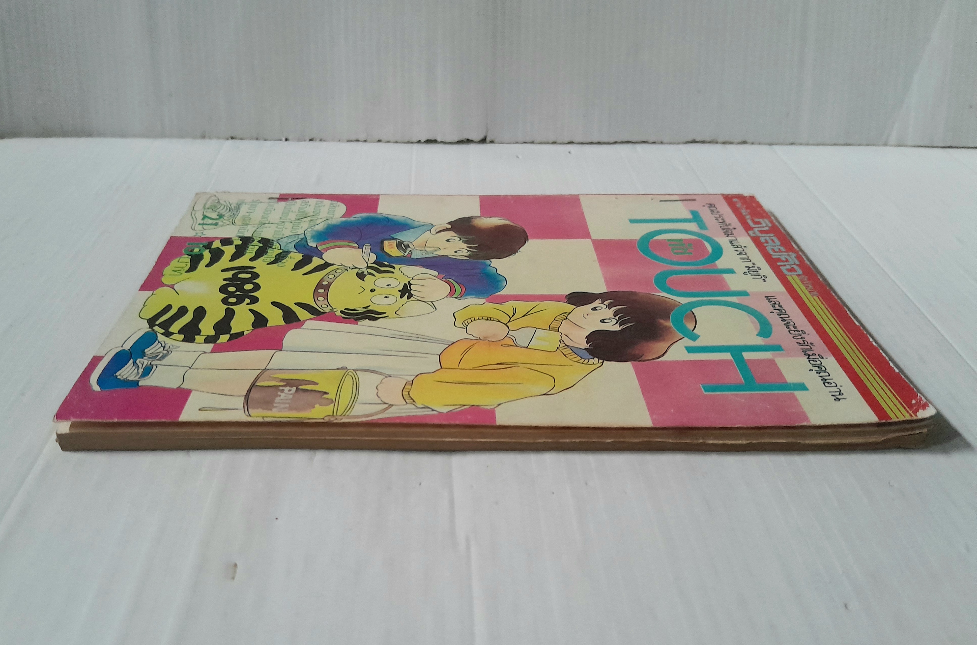 Touch เล่ม 21 / อาดาจิ มิซึรุ