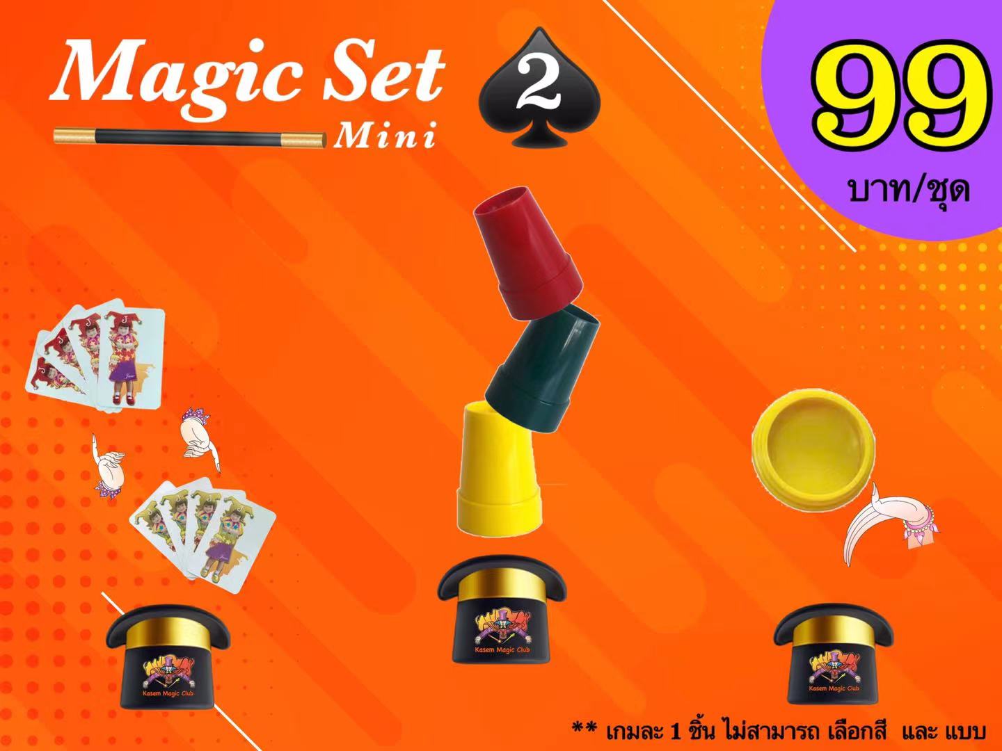 เกมมายากล ชุดที่ 2 (magic set 2)