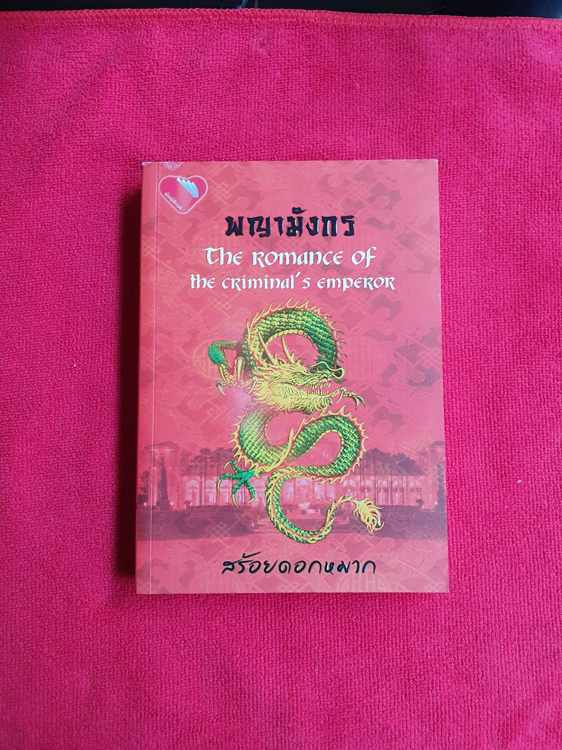 พญามังกร โดย สร้อยดอกหมาก สนพ.พิมพ์อักษร #หนังสือนิยายมือสอง สภาพดี