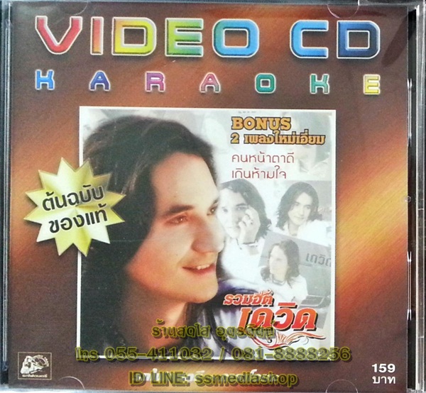 VCD รวมฮิต เดวิด