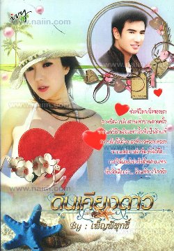 ดินเคียงดาว / เพ็ญพิสุทธิ์