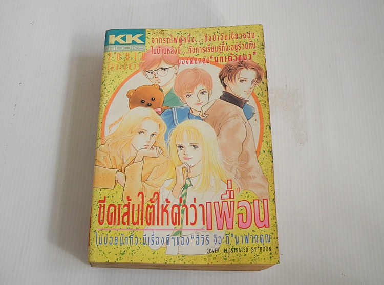 ขีดเส้นใต้ให้คำว่าเพื่อน (เล่มเดียวจบ)