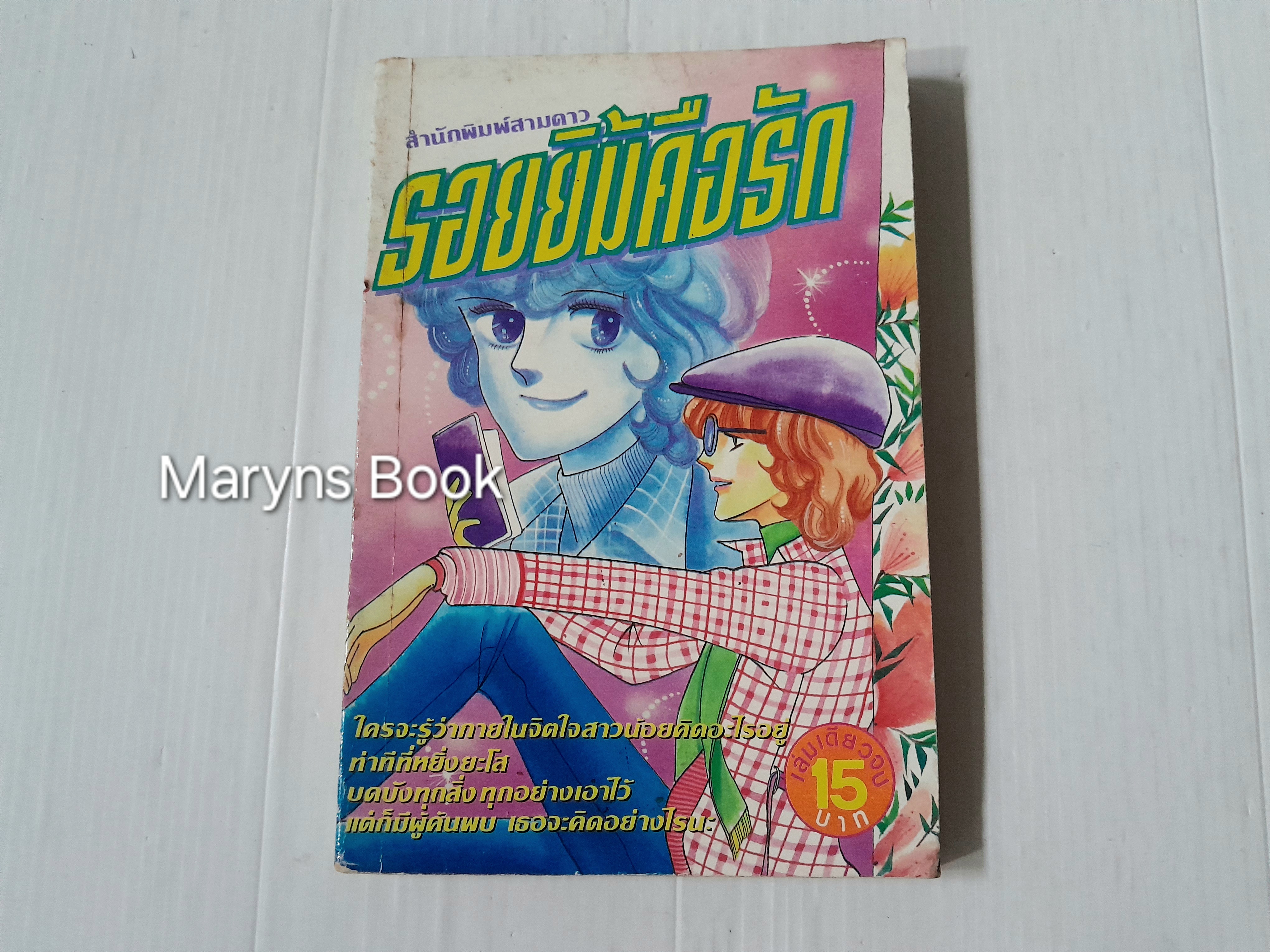 รอยยิ้มคือรัก (เล่มเดียวจบ)