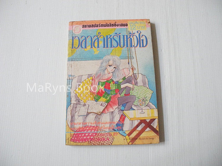 เวลาสำหรับหัวใจ(เล่มเดียวจบ) / Anzaki Morika