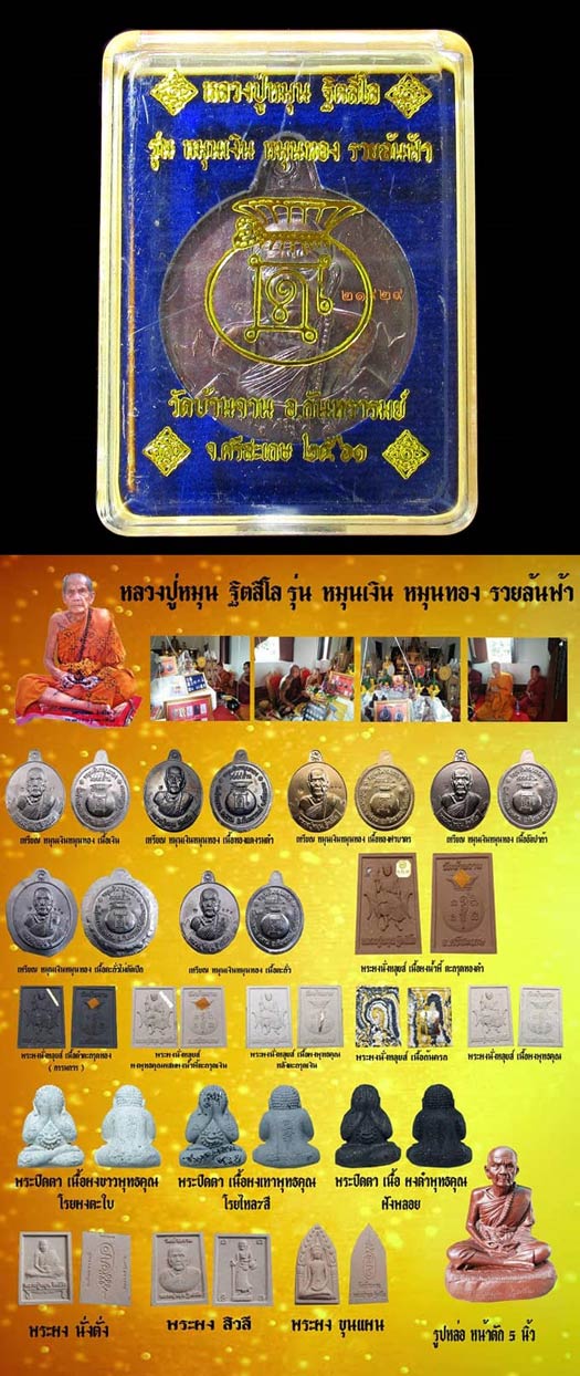 หลวงปู่หมุน ฐิตสีโล รุ่น หมุนเงินหมุนทองรวยล้นฟ้า