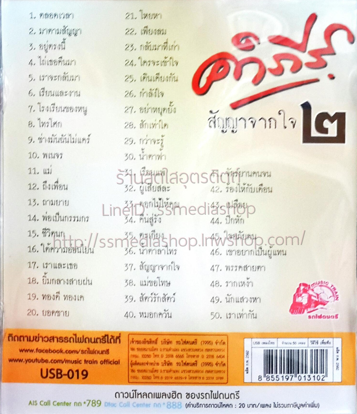 USB+เพลง คำภีร์ สัญญาจากใจ2