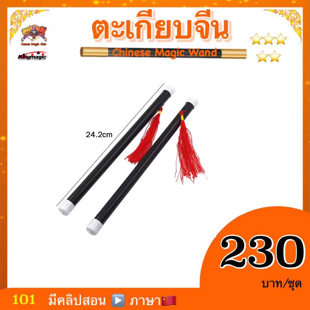 ตะเกียบจีน ( Chinese Magic Wand)