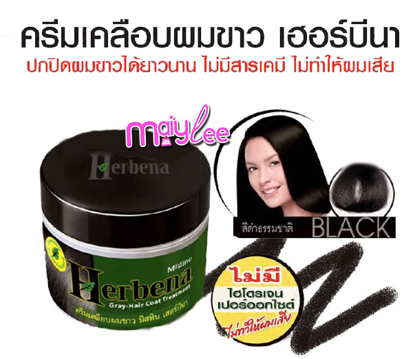 ครีมเคลือบผมขาว มิสทีน เฮอร์บิน่า ปิดได้ยาวนาน ไม่มีสารเคมี ไม่ทำให้ผมเสีย สีดำ