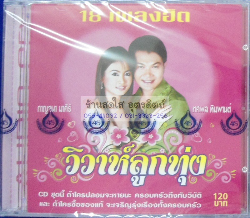 CD วิวาห์ลูกทุ่ง กาญจนา+ทศพล
