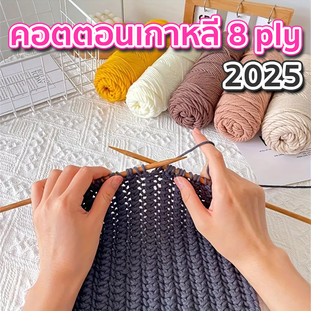 ไหมพรมคอตตอนเกาหลี 8ply เส้นใหญ่ (2025)