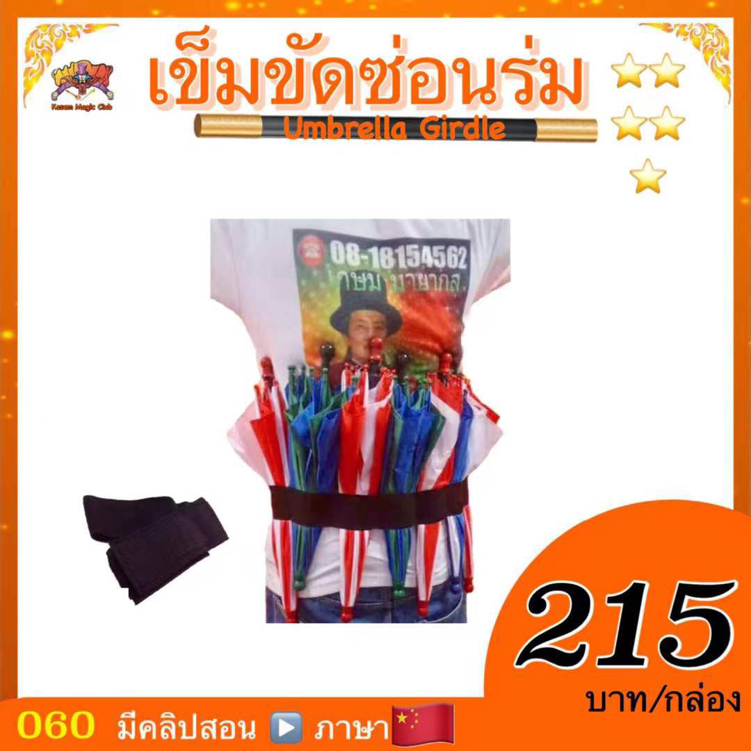 อุปกรณ์มายากล เข็มขัดซ่อนร่ม (Umbrella Girdle)