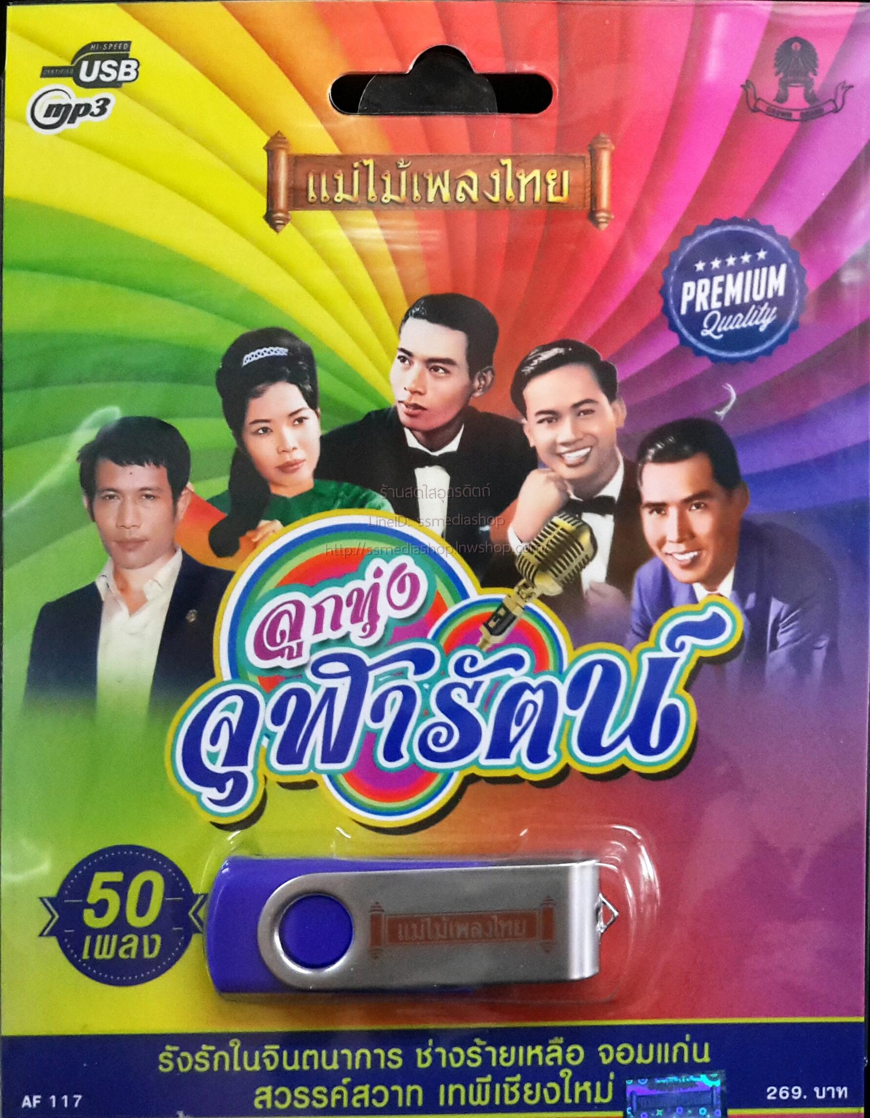 USB+เพลง ลูกทุ่งจุฬารัตน์